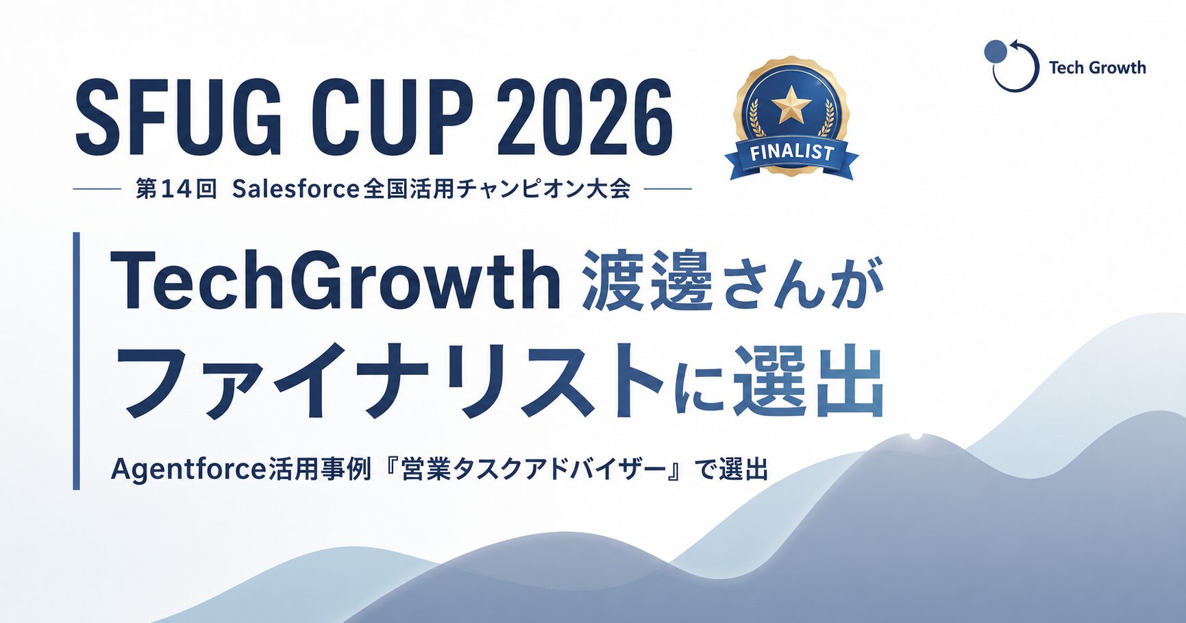 株式会社TechGrowth代表取締役 渡邊がSalesforce全国活用チャンピオン大会SFUG CUP 2026ファイナリスト6社に選出されたアイキャッチ画像