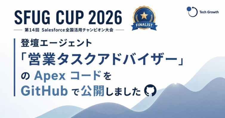 SFUG CUP 2026 登壇エージェント「営業タスクアドバイザー」の Apex コードを GitHub で公開しました